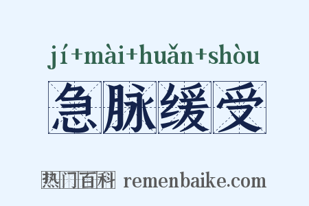 急脉缓受是什么意思的图片